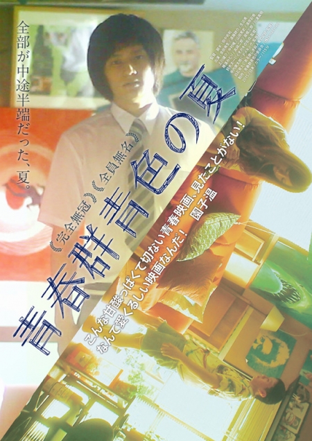 Фильм Яркое лето моей юности / Seishun Gunjyoiro no Natsu / 青春群青色の夏