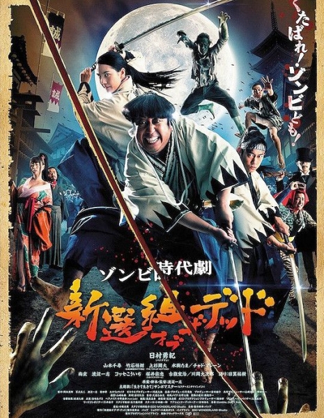 Синсэнгуми против живых мертвецов / Shinsengumi of the Dead / 新選組オブ・ザ・デッド / Shinsengumi Obu Za Deddo