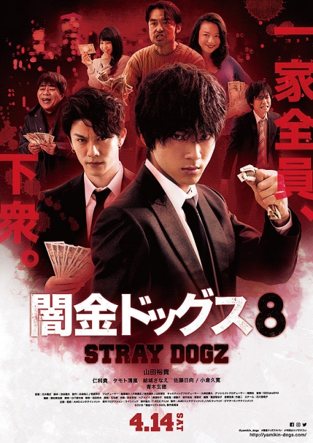 Фильм Бродячие псы 8 / Stray Dogz 8 /   闇金ドッグス8  / Yamikin Dogguzu8 