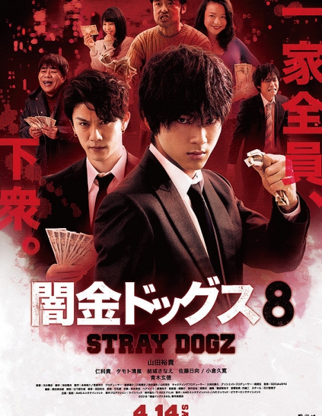 Бродячие псы 8 / Stray Dogz 8 /   闇金ドッグス8  / Yamikin Dogguzu8 