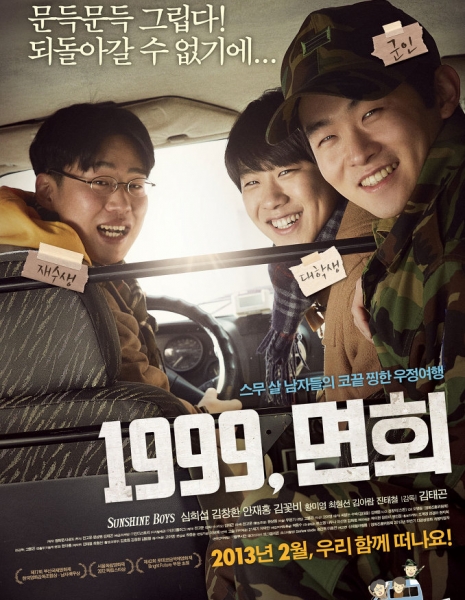 Блистательные парни / Sunshine Boys / 1999, Myeonhee / 1999, 면회