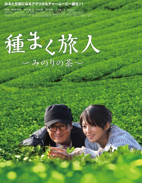 Чайное семя / A Sower of Seeds /  Tanemaku Tabibito: Minori no Cha / 種まく旅人～みのりの茶～