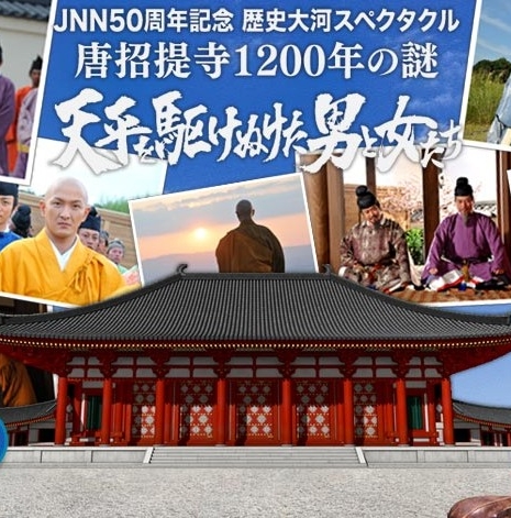 Tenpyo wo Kakenuketa Otoko to Onna-tachi / 唐招提寺1200年の謎 天平を駆けぬけた男と女たち