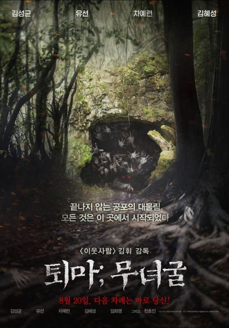 Фильм Избранный: Запретная пещера / The Chosen: Forbidden Cave / 퇴마 : 무녀굴 / Toema: Munyeokul