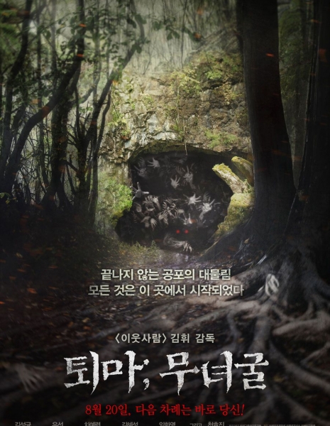 Избранный: Запретная пещера / The Chosen: Forbidden Cave / 퇴마 : 무녀굴 / Toema: Munyeokul