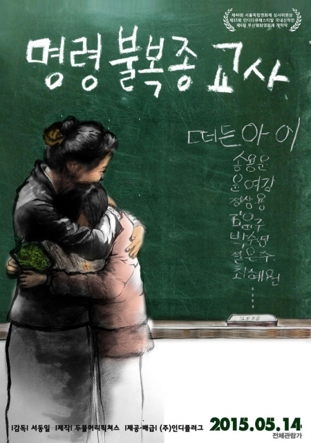 Фильм Учительский бунт / The Disobeying Teachers / 명령불복종 교사 / Myeongryeongboolbokjong Gyosa