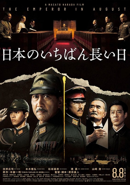Фильм Император в августе / The Emperor in August /   Nihon no Ichiban Nagai hi / 日本のいちばん長い日