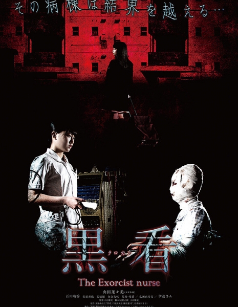 Медсестра-экзорцист / The Exorcist Nurse / Kurokan / 黒看