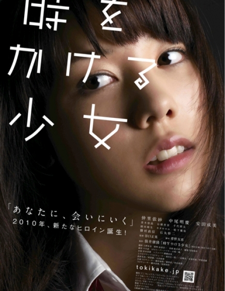 Девочка, покорившая время / Toki o Kakeru Shojo (2010) / 時をかける少女 