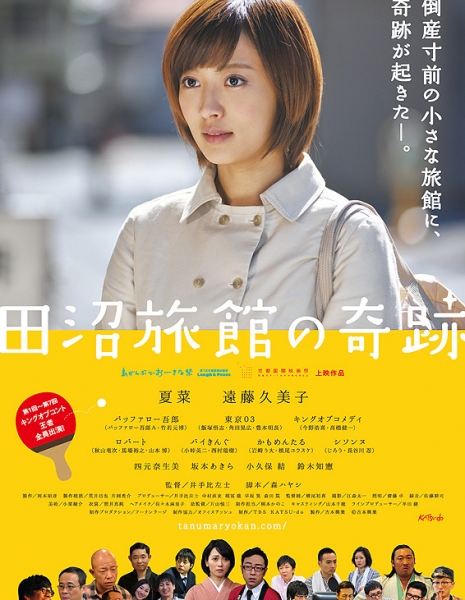Чудо в пансионате «Танума» / Miracle in Tanuma Hotel / Tanuma Ryokan no Kiseki / 田沼旅館の奇跡