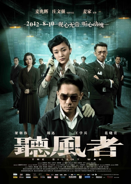Фильм Тихая война / The Silent War / 听风者 (Ting Feng Zhe)