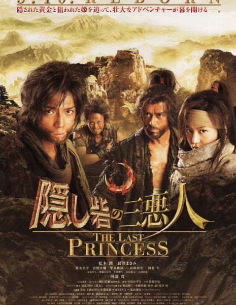 Последняя принцесса / The Last Princess / Hidden Forest: The Last Princess  / Kakushi toride no san akunin - The last princess / 隠し砦の三悪人