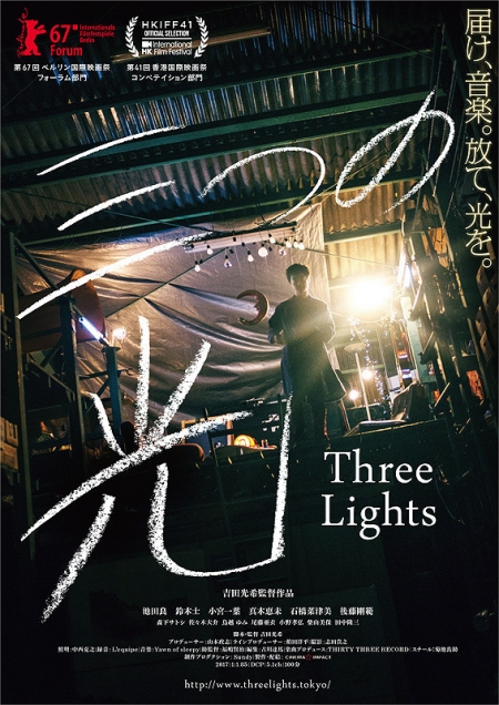 Фильм Три света / Three Lights /  Mittsu no Hikari / 三つの光