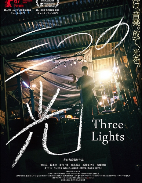 Три света / Three Lights /  Mittsu no Hikari / 三つの光