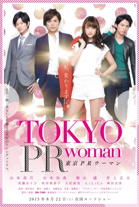 Фильм Токийский пиар по-женски / Tokyo PR Woman / 東京PRウーマン / Tokyo PR Uman