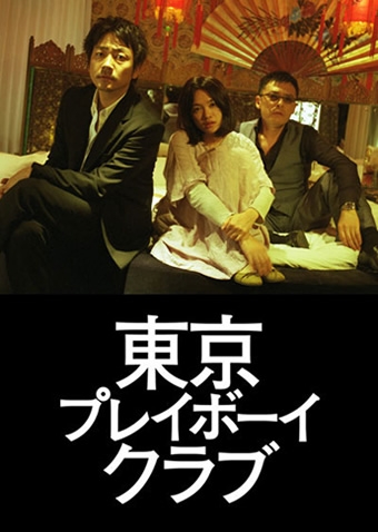 Фильм Токийский клуб плейбоев / Tokyo Playboy Club  / Tokyo Pureiboi Kurabu / 東京プレイボーイクラブ