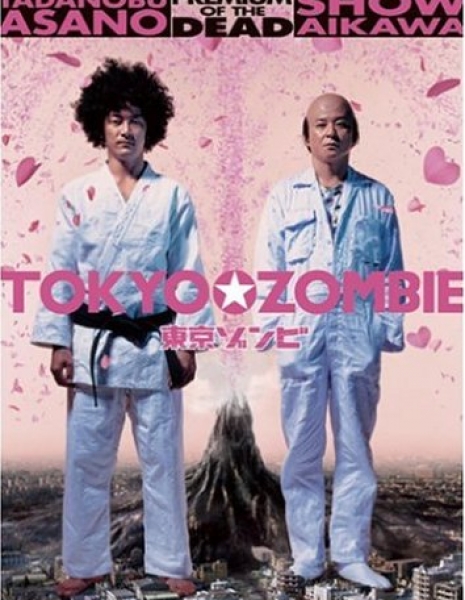 Токийский зомби / Tokyo Zombie / 東京ゾンビ