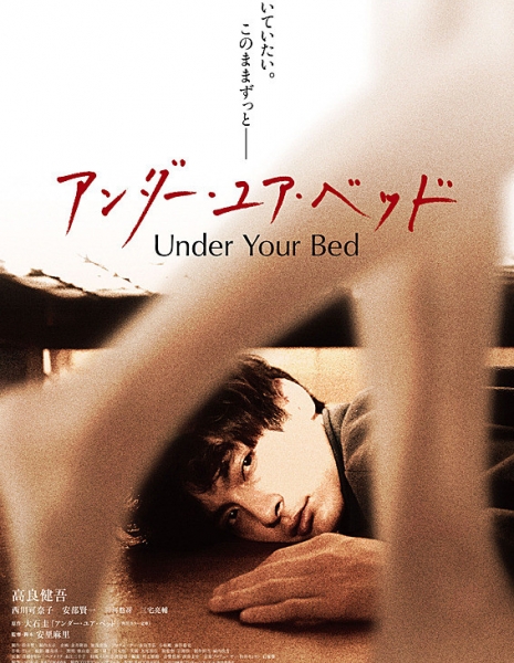 Под твоей кроватью / Under Your Bed /   アンダー・ユア・ベッド /  Anda Yua Beddo