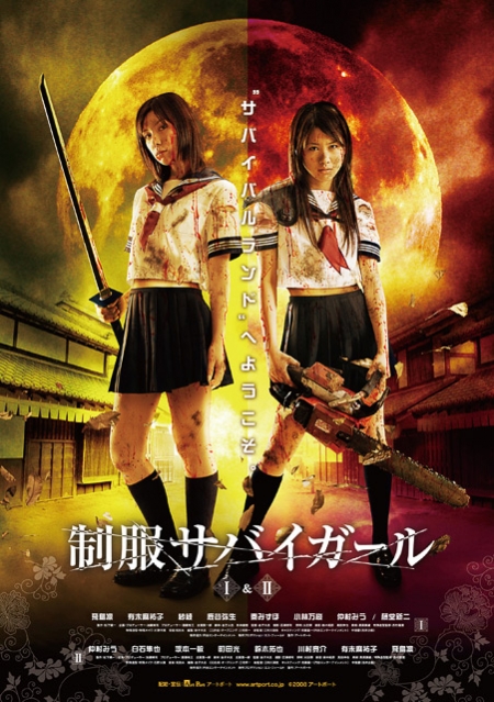 Фильм Выживание девочек в школьной форме II / Uniform SurviGirl II /  Seifuku sabaigaru II / 制服サバイガール II