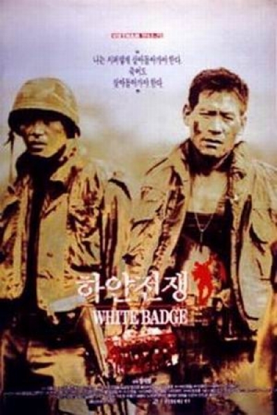 Белый значок / White Badge / 하얀전쟁 / Hayan Jeongjaeng