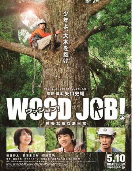 Работа в лесу / Wood Job! /  Wood Job! Kamusari Nana Nichijo / WOOD JOB! (ウッジョブ) 神去なあなあ日常