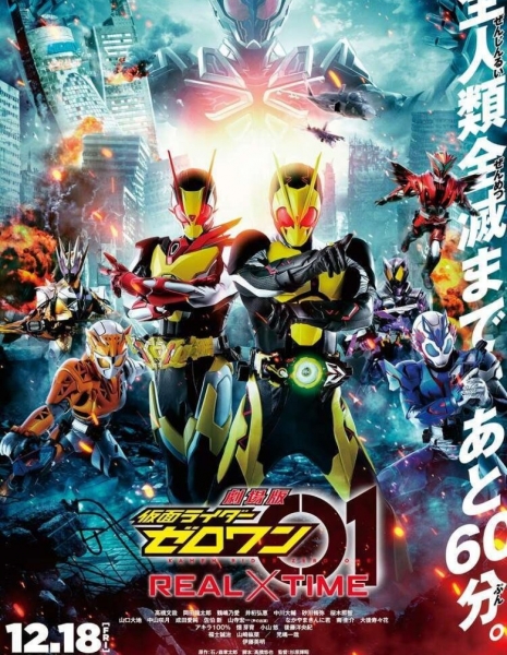 Камен Райдер 01: REAL×TIME / Kamen Rider Zero-One: REAL×TIME / 劇場版 仮面ライダーゼロワン リーエルタイム