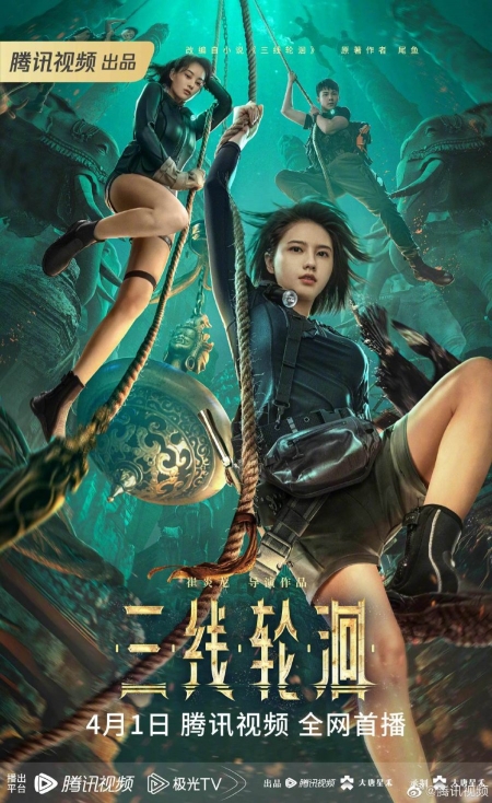 Фильм Под тремя реками / Under the Three Rivers /  三线轮洄 / San Xian Lun Hui