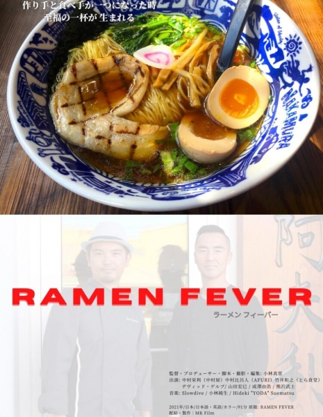 Лапшичная лихорадка / Ramen Fever / RAMEN FEVER