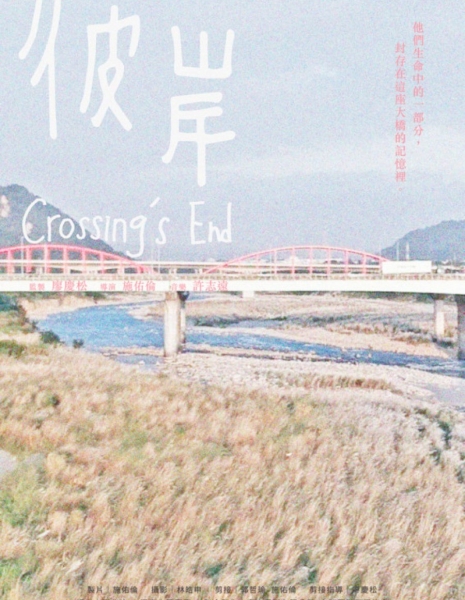 Конец пути / Crossing′s End /  彼岸