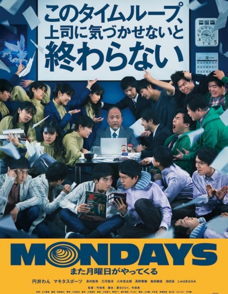 Понедельники / Mondays /  MONDAYS