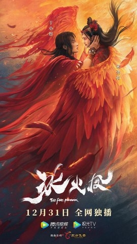 Фильм Огненный феникс / The Fire Phoenix / 冰火鳳