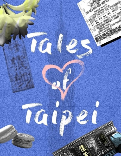 Сказки Тайбэя / Tales of Taipei /  愛情城事