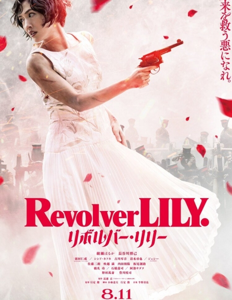 Револьвер Лили / Revolver Lily /  リボルバー・リリー