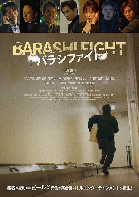 Фильм Битва бараши / Barashi Fight /  バラシファイト