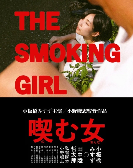 Фильм Курящая девушка / The Smoking Girl /  喫む女