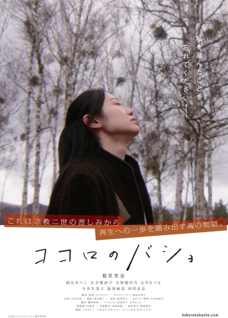Фильм Поэзия сердца / Kokoro no Basho /  ココロのバショ