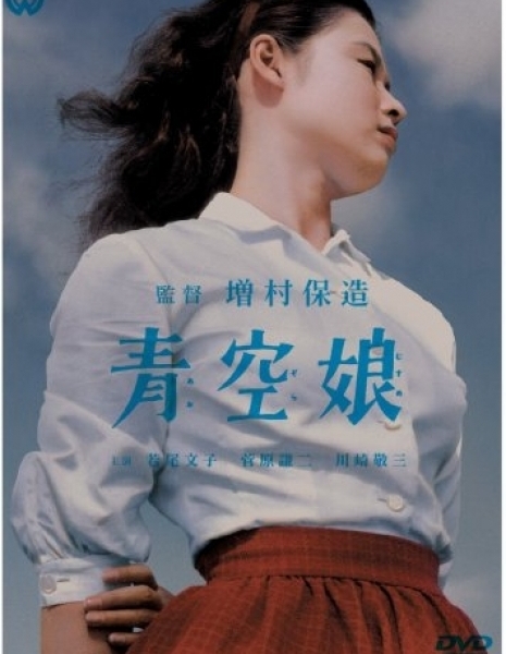 Девушка под голубым небом / Aozora Musume /  青空娘