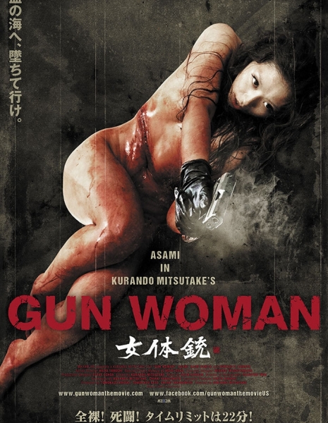 Женщина-пистолет / Gun Woman  /  女体銃