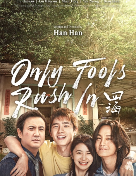 Четыре моря / Only Fools Rush In /  四海