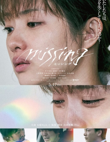 Пропавшая / Missing (2024) / ミッシング