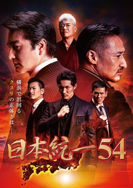 Фильм  Объединение Японии 54 / Nihon Touitsu 54 /  日本統一54