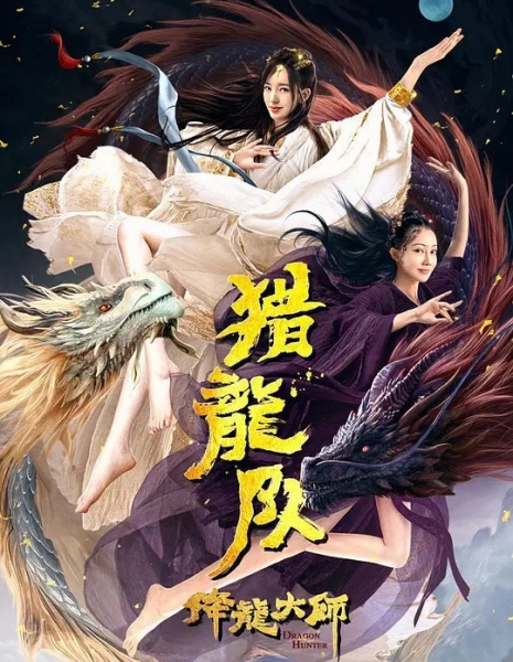 Охотник на драконов / Dragon Hunter (2020) / 降龙大师：猎龙队