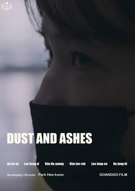 Фильм Прах и пепел / Dust and Ashes /  축복의 집