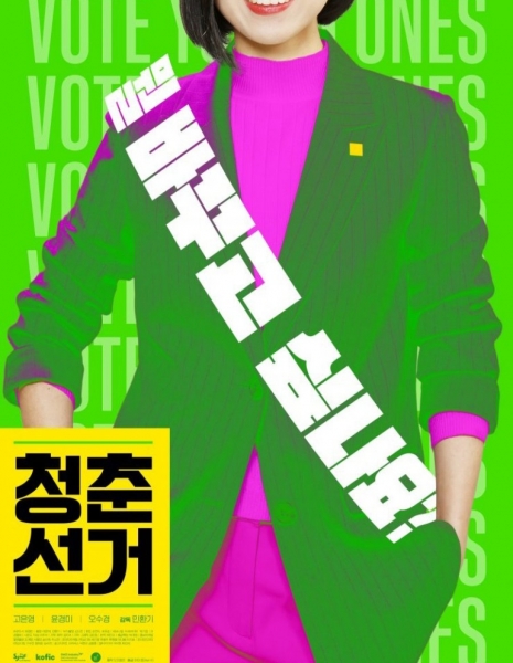 Молодые, голосуйте! / Vote Young Ones /  청춘 선거 /   Cheongchun Seongeo