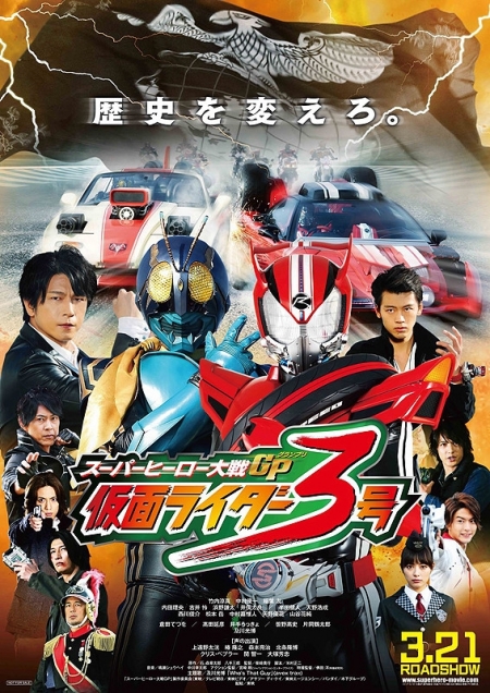 Фильм Войны Супер-героев Гран-при: Камен Райдер 3 / Super Hero Taisen GP: Kamen Rider 3 / スーパーヒーロー大戦GP 仮面ライダー3号