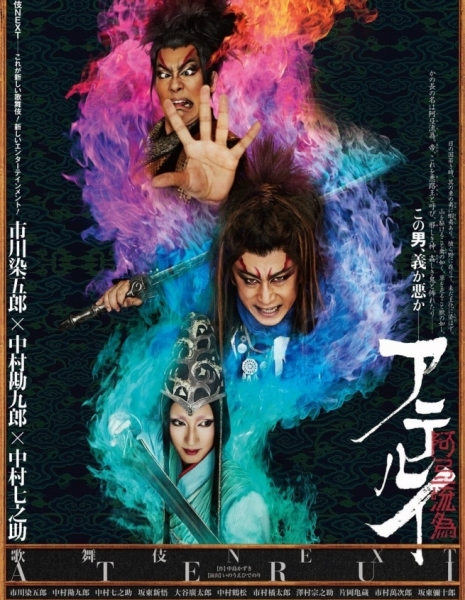 Кабуки в кино: Атеруи / Cinema Kabuki Next: Aterui / シネマ歌舞伎　歌舞伎NEXT 阿弖流為（アテルイ）