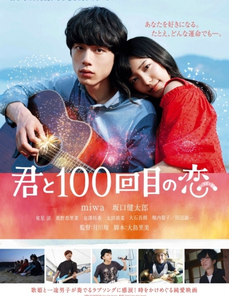 Моя сотая любовь с тобой / Kimi to 100 Kaime no Koi / The 100th Love with You / 君と100回目の恋
