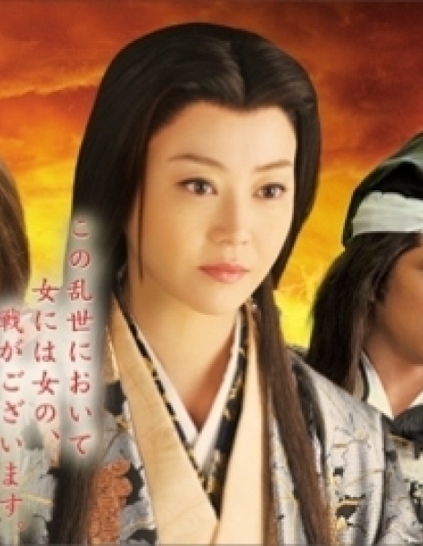 Но Химэ 2: Женщины эпохи Сэнгоку / Nouhime II ~ Sengoku no Onnatachi / 濃姫II~戦国の女たち