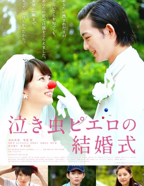 Свадьба плачущего Пьерро / Crybaby Pierrot's Wedding / Nakimushi Pierrot no Kekkonshiki / 泣き虫ピエロの結婚式