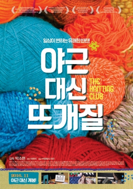 Фильм Клуб вязания / The Knitting Club / 야근 대신 뜨개질 / ya-geun dae-sin tteu-gae-jil
